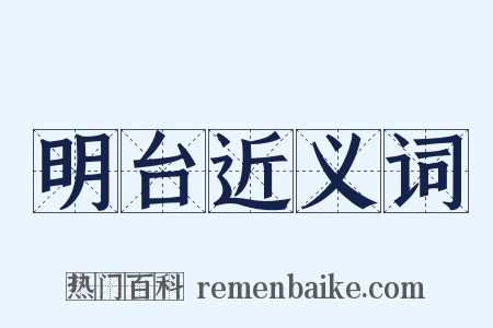 明台近义词是什么意思的图片